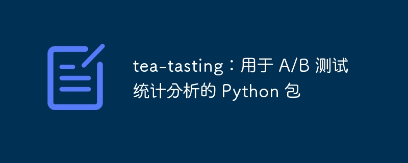 tea-tasting:用于 a/b 测试统计分析的 python 包