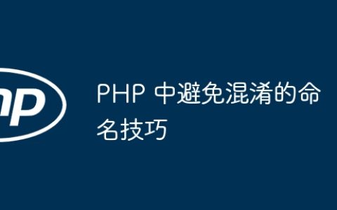 PHP 中避免混淆的命名技巧