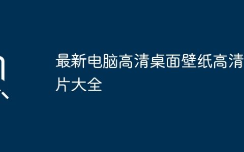 最新电脑高清桌面壁纸高清图片大全