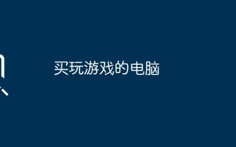 买玩游戏的电脑