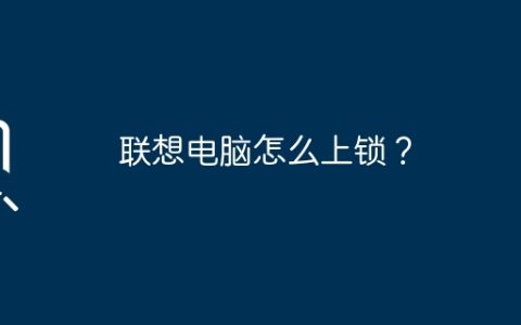 联想电脑怎么上锁？