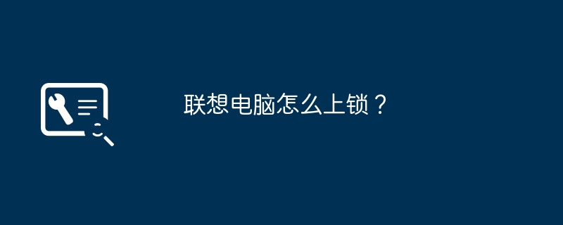 联想电脑怎么上锁?