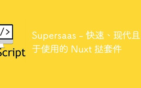 Supersaas - 快速、现代且易于使用的 Nuxt 挞套件