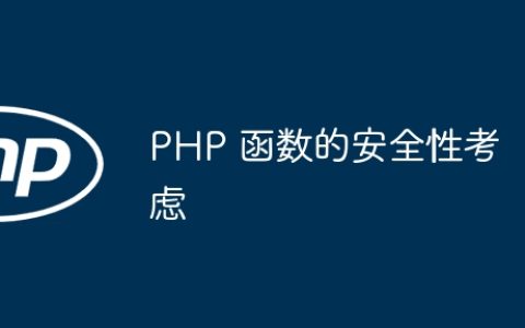 PHP 函数的安全性考虑