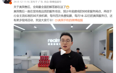 Realme徐起：预计年底建成500家服务网点 每年提供四次免费贴膜