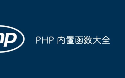 PHP 内置函数大全