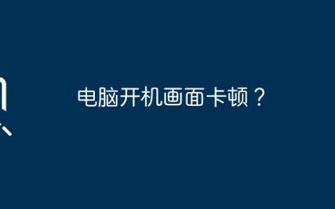 电脑开机画面卡顿？