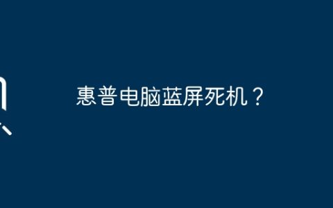 惠普电脑蓝屏死机？