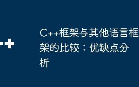 C++框架与其他语言框架的比较：优缺点分析