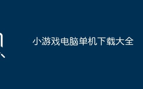 小游戏电脑单机下载大全