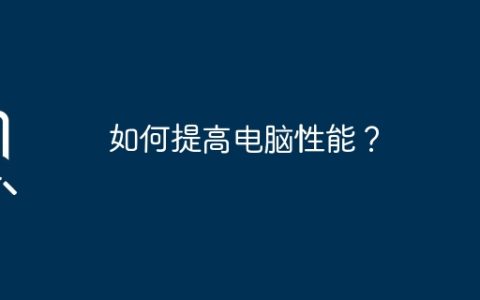 如何提高电脑性能？