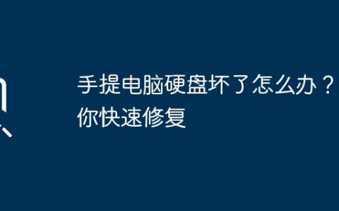 手提电脑硬盘坏了怎么办？教你快速修复