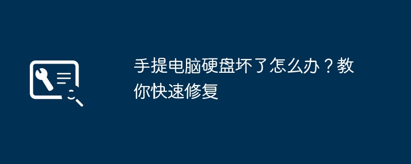 手提电脑硬盘坏了怎么办?教你快速修复