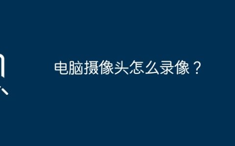 电脑摄像头怎么录像？