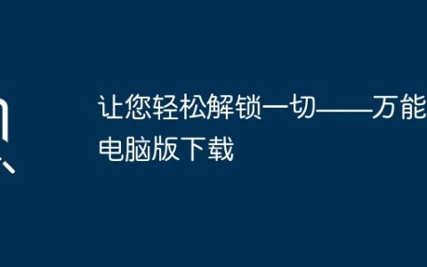 让您轻松解锁一切——万能钥匙电脑版下载