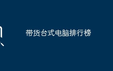 带货台式电脑排行榜