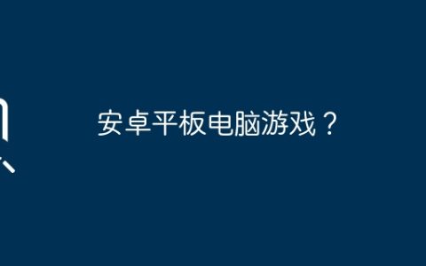 安卓平板电脑游戏？