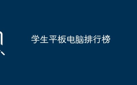 学生平板电脑排行榜