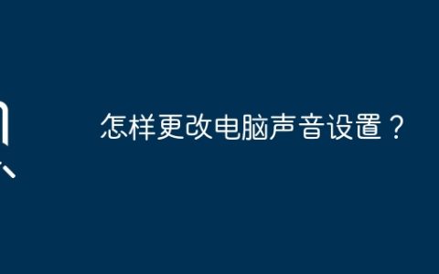 怎样更改电脑声音设置？