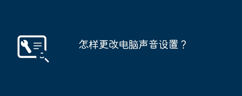 怎样更改电脑声音设置?