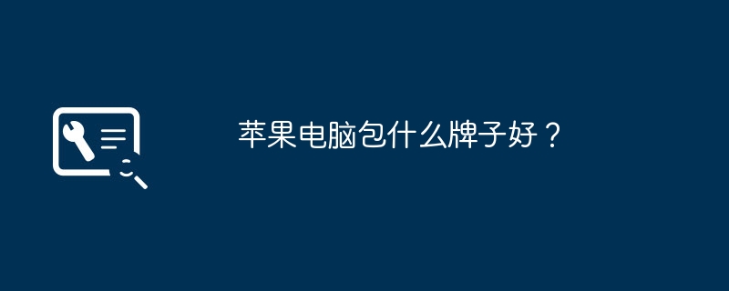 苹果电脑包什么牌子好?