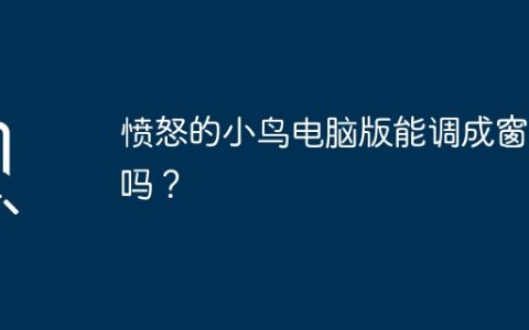 愤怒的小鸟电脑版能调成窗口吗？