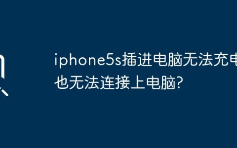 iphone5s插进电脑无法充电…也无法连接上电脑?