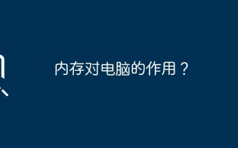 内存对电脑的作用？
