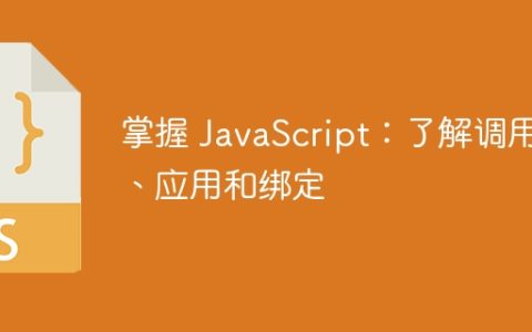 掌握 JavaScript：了解调用、应用和绑定