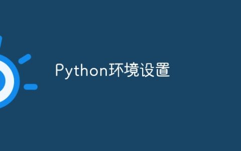Python环境设置