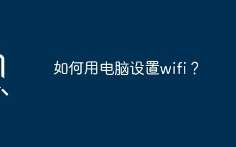 如何用电脑设置wifi？