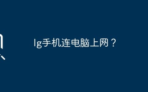 lg手机连电脑上网？