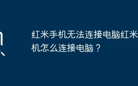 红米手机无法连接电脑红米手机怎么连接电脑？