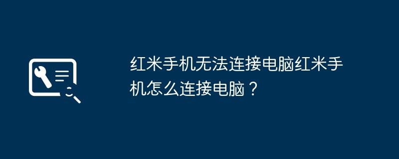 红米手机无法连接电脑红米手机怎么连接电脑?