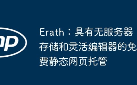Erath：具有无服务器存储和灵活编辑器的免费静态网页托管