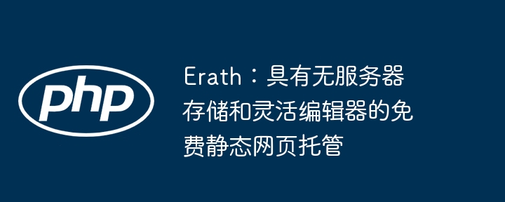 erath:具有无服务器存储和灵活编辑器的免费静态网页托管