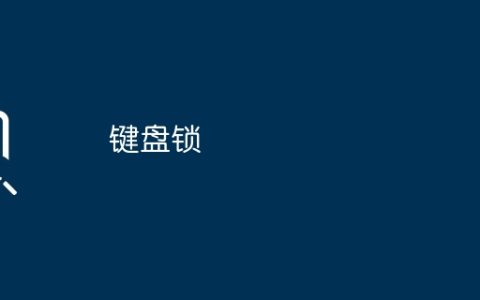 键盘锁