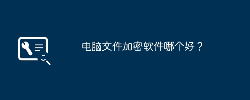 电脑文件加密软件哪个好?