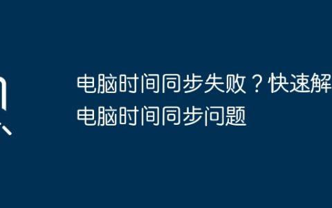 电脑时间同步失败？快速解决电脑时间同步问题