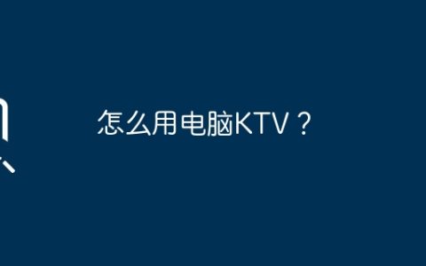 怎么用电脑KTV？