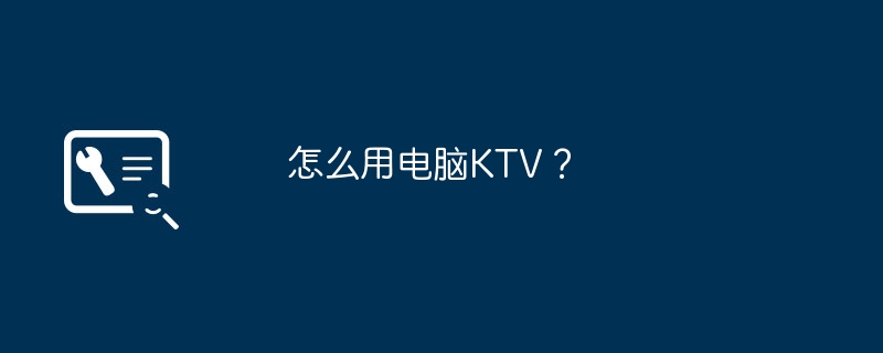 怎么用电脑KTV?