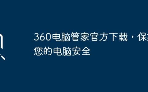 360电脑管家官方下载，保护您的电脑安全