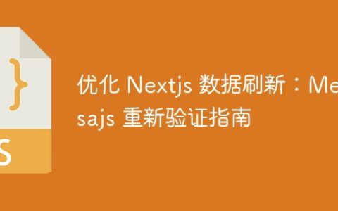 优化 Nextjs 数据刷新：Medusajs 重新验证指南