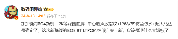 一加13配置曝光!骁龙8Gen 4+2K等深曲屏 配备IP68/69防尘防水