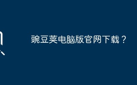 豌豆荚电脑版官网下载？