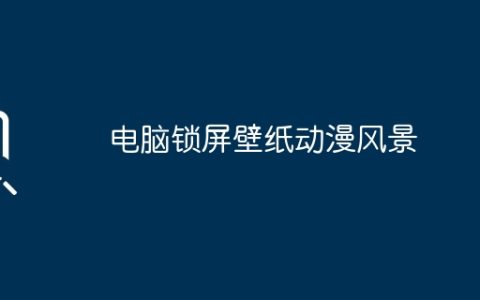 电脑锁屏壁纸动漫风景