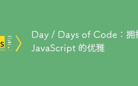 Day / Days of Code：拥抱 JavaScript 的优雅