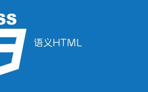 语义HTML