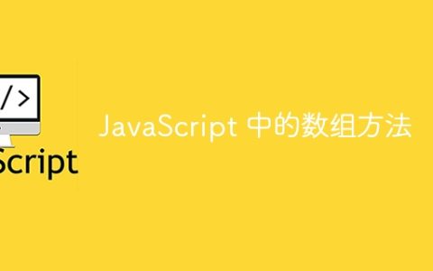 JavaScript 中的数组方法