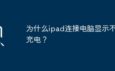 为什么ipad连接电脑显示不在充电？